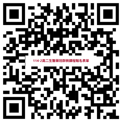 114-2高二「生醫藥微課程」報名QRCode
