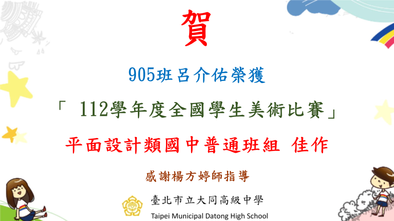 905班呂介佑榮獲「112學年度全國學生美術比賽」平面設計類國中普通班組佳作