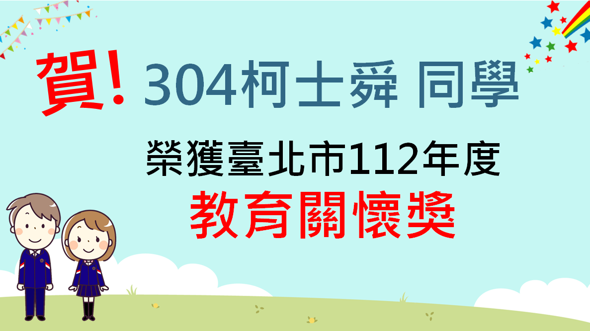 賀！本校304班柯士舜同學榮獲「112年度臺北市教育關懷獎」