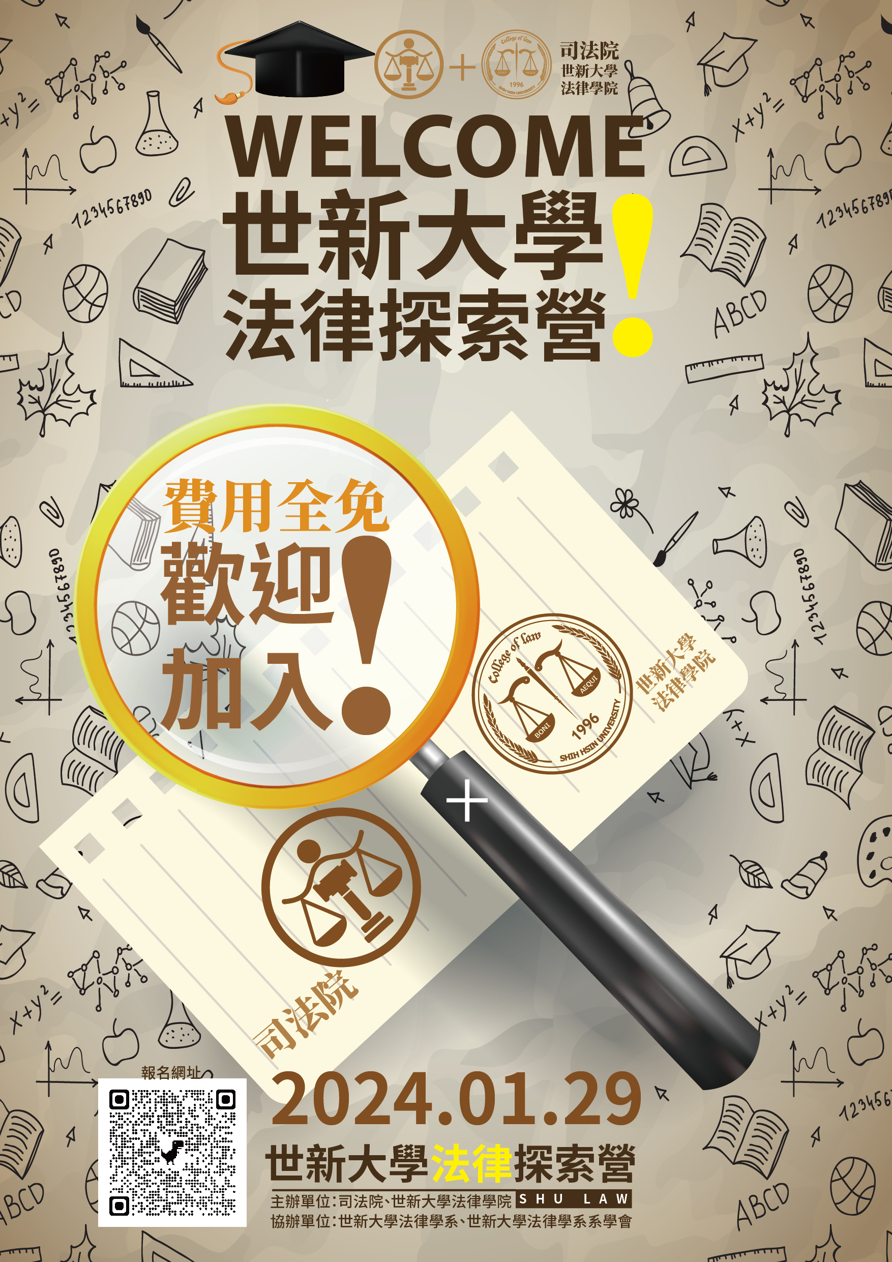 2024世新大學法律探索營