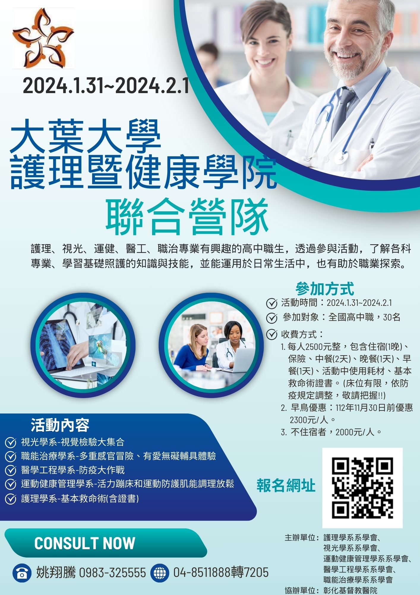 2024大葉大學護理暨健康學院聯合營隊