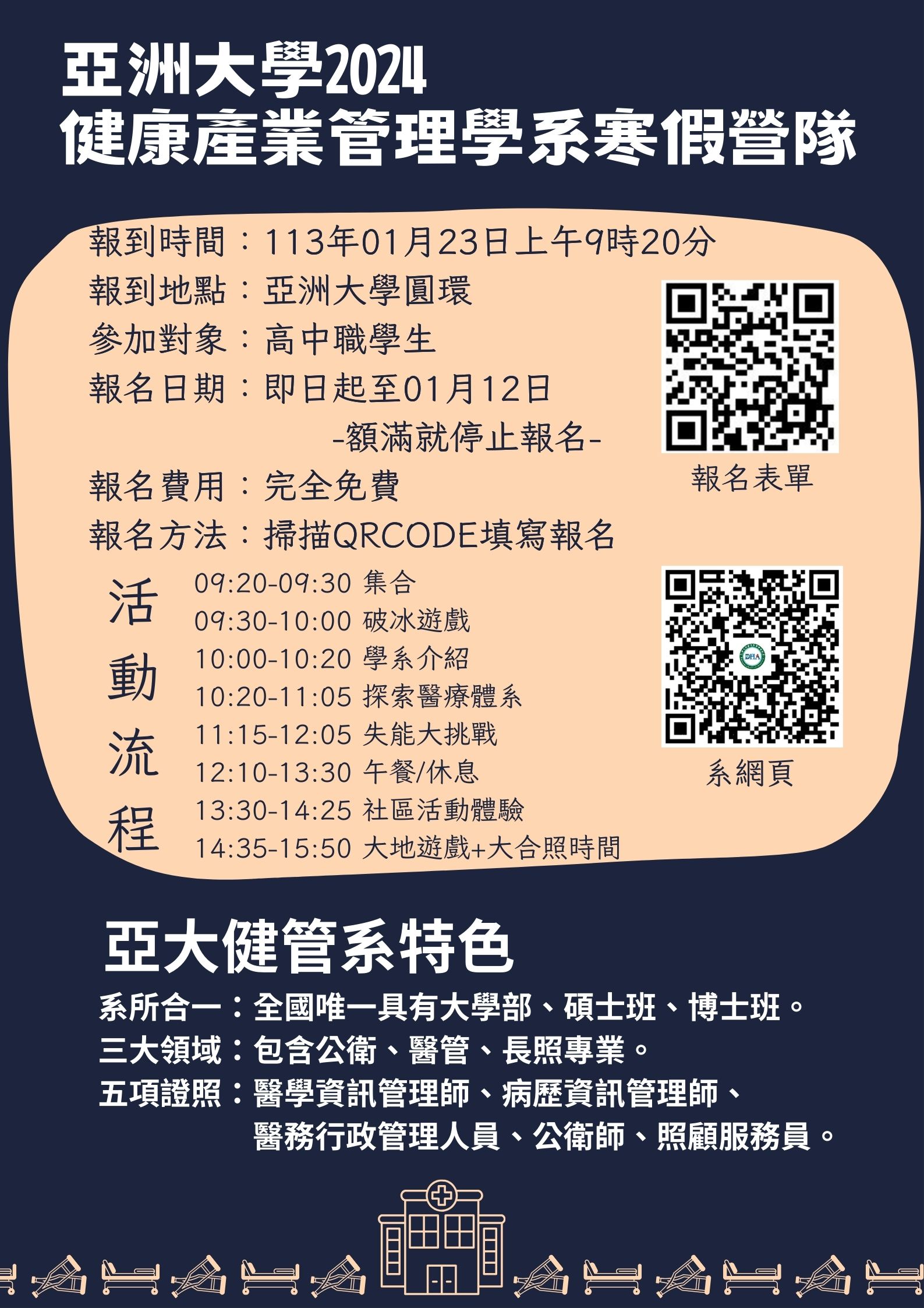 2024年健管系寒假營隊