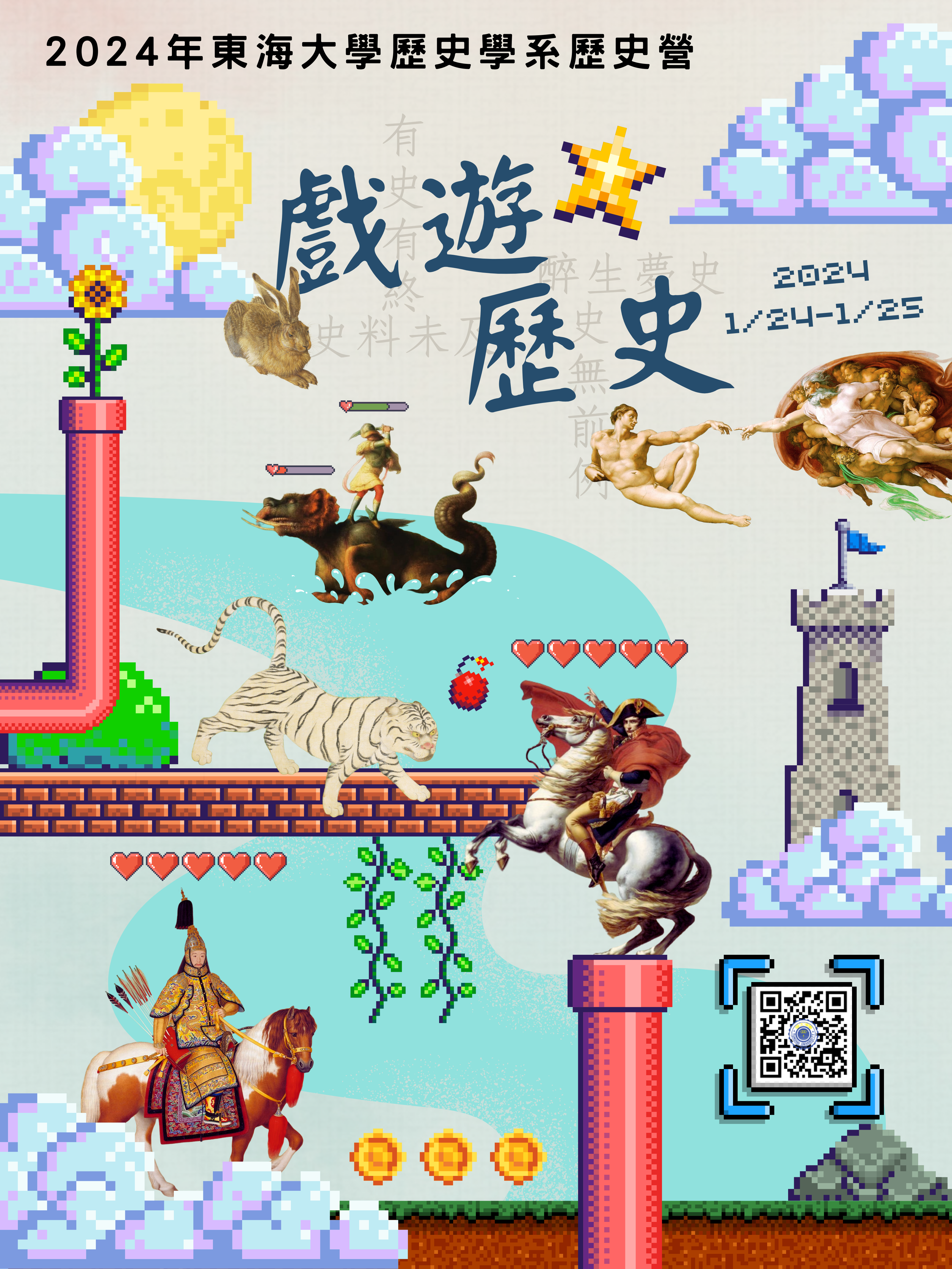 2024年東海大學歷史學系歷史營