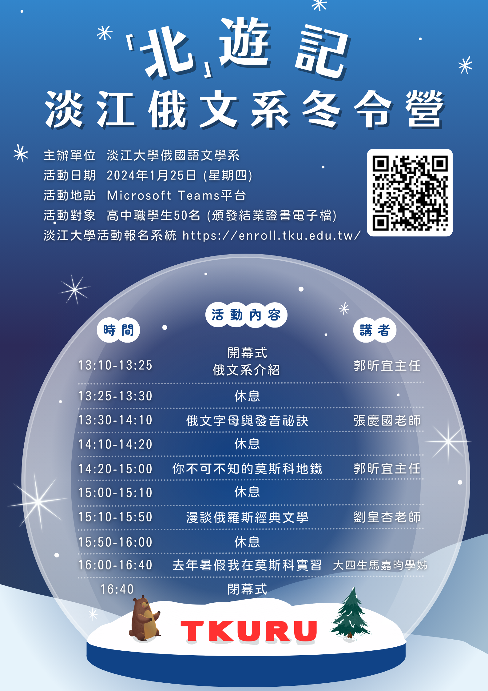 2024年淡江大學俄國語文學系線上北遊記冬令營