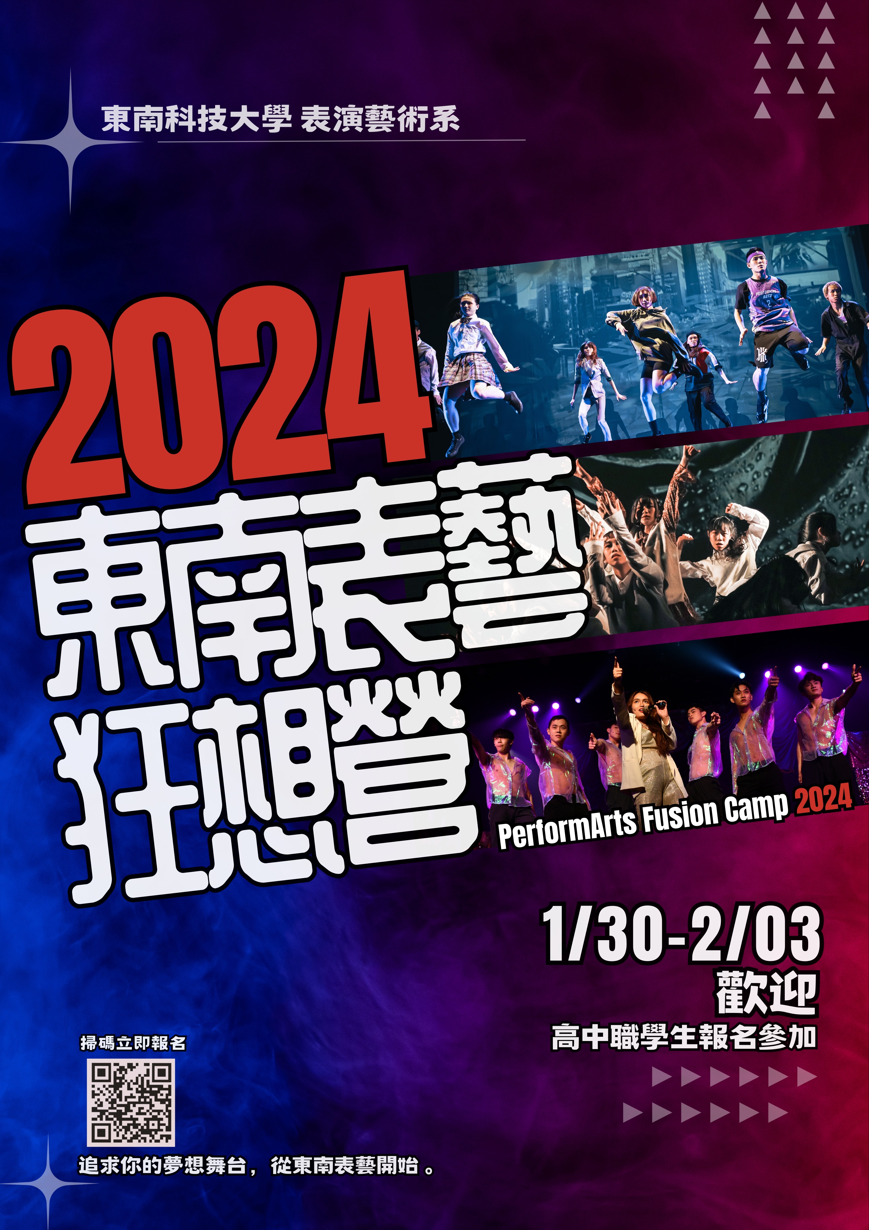 2024東南表藝戲音舞狂想營