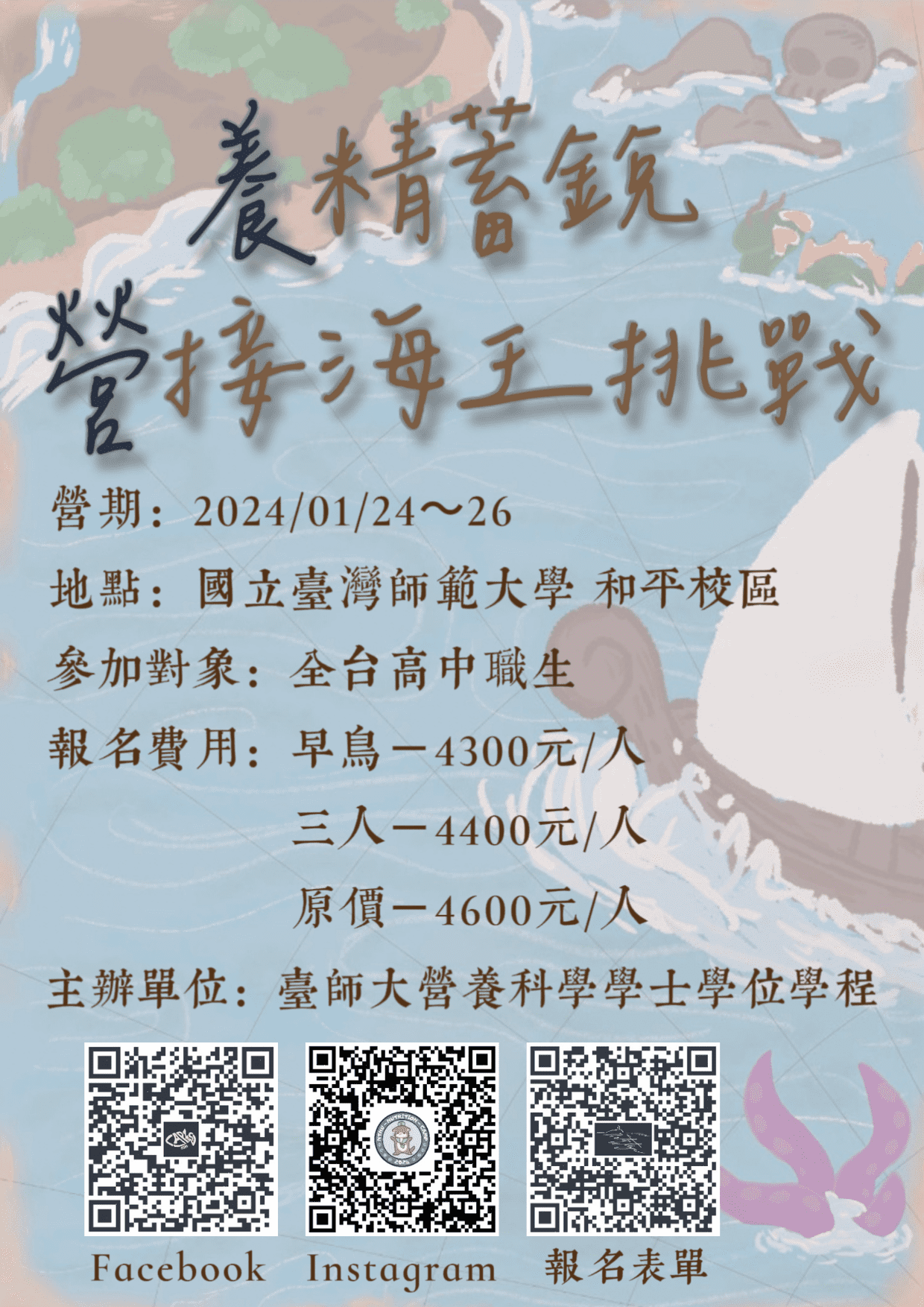 2024臺師大營養營
