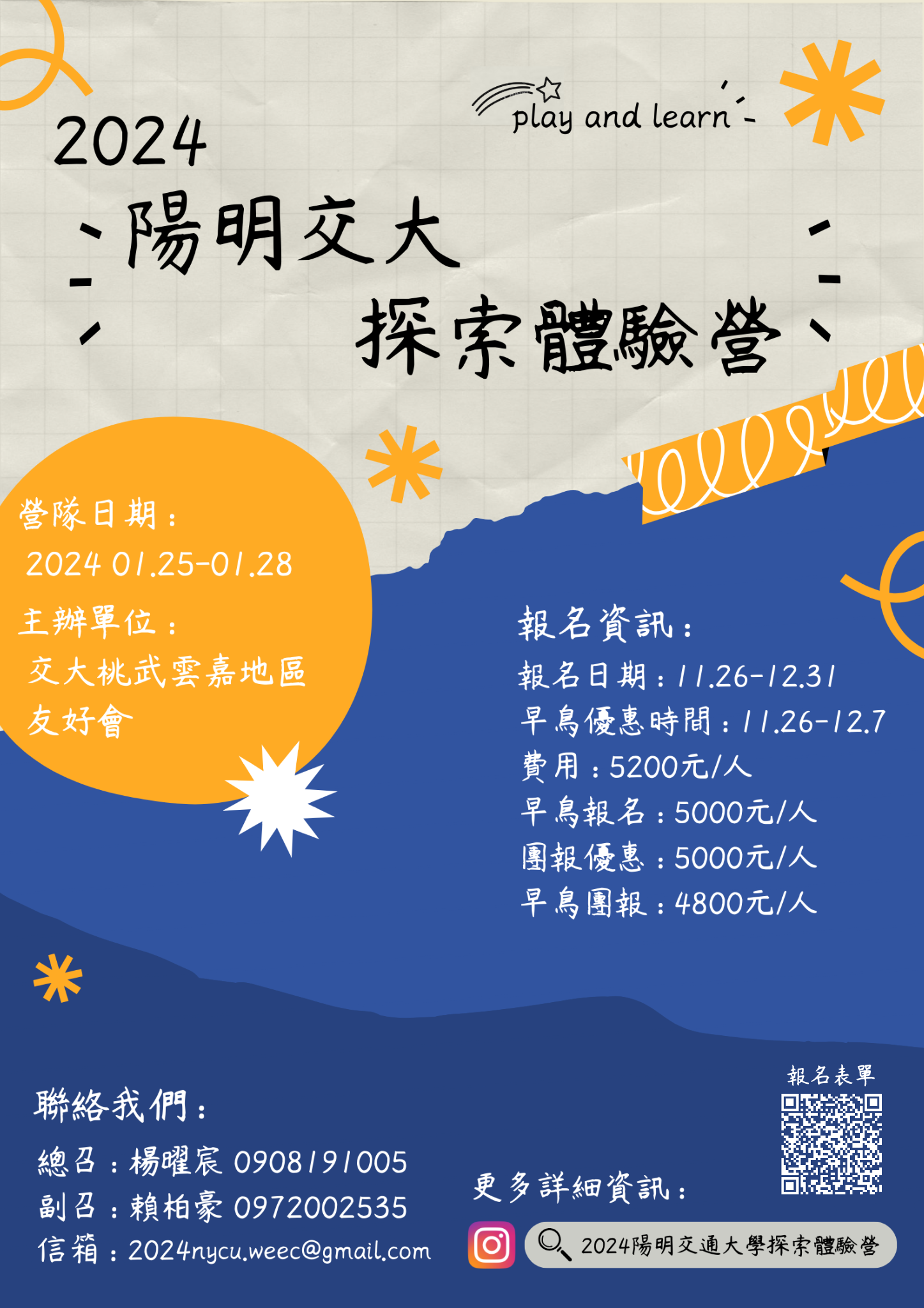 2024陽明交通大學探索體驗營