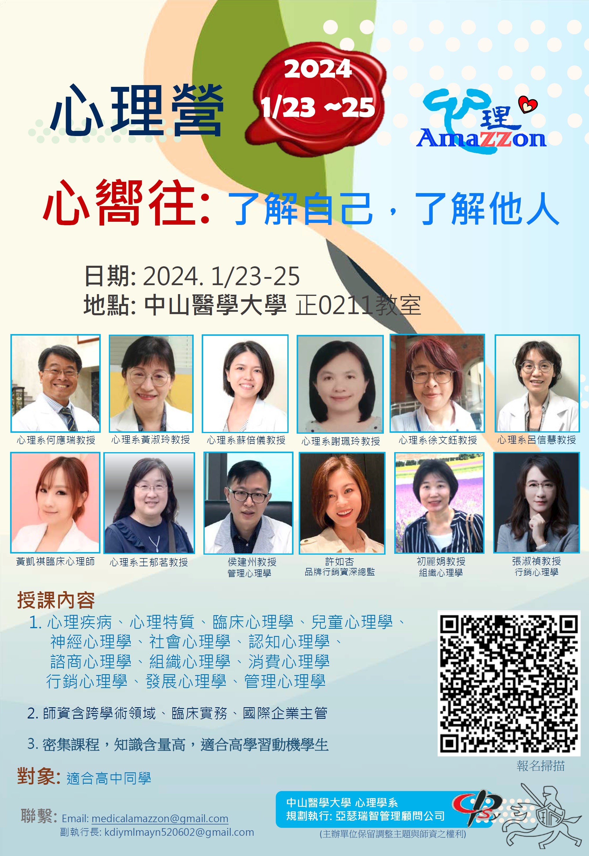 中山醫學大學心理學系心理營活動