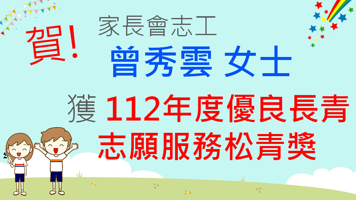 家長志工曾秀雲榮獲112年度「優良長青志願服務松青獎」
