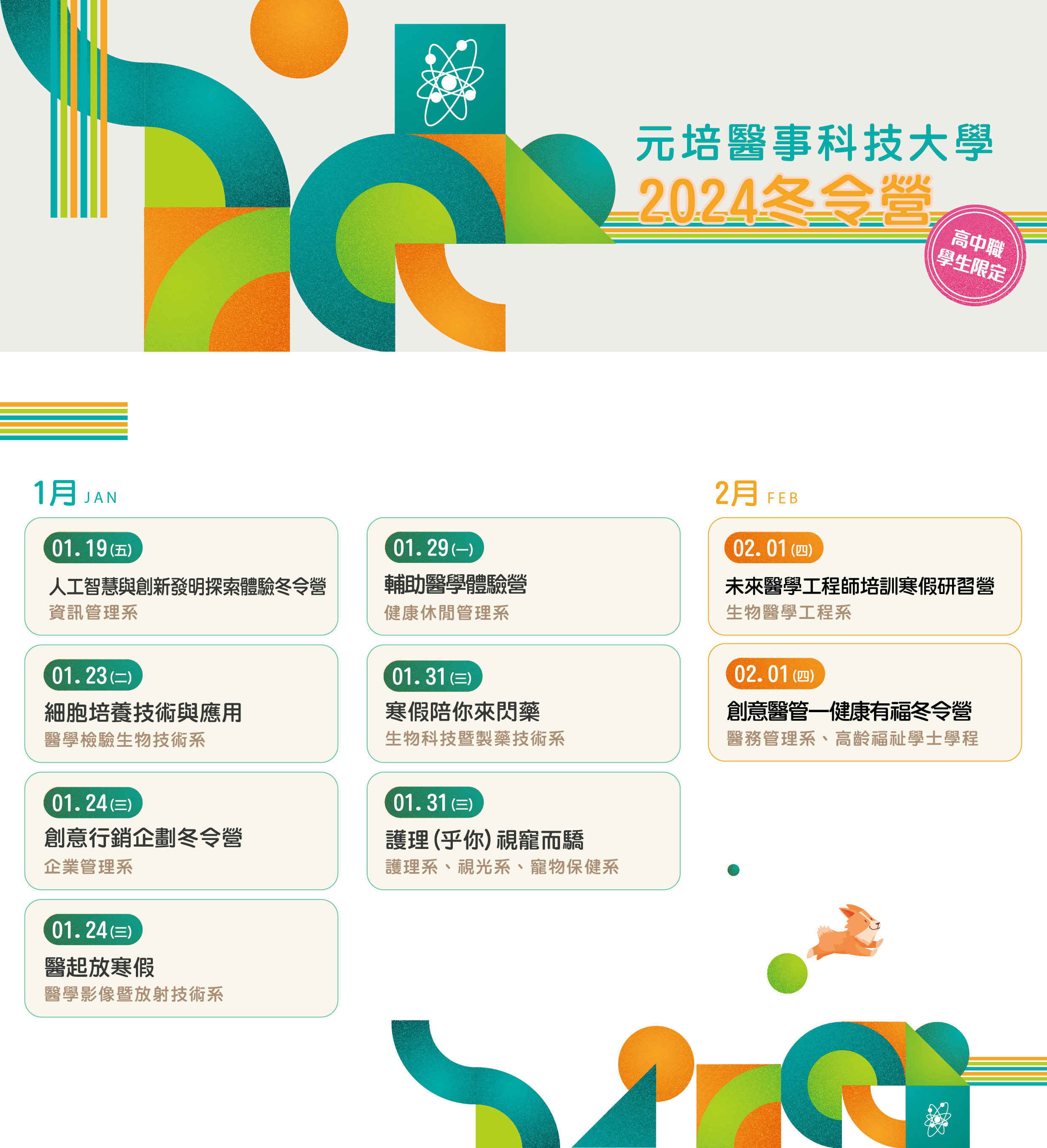元培醫事科技大學2024冬令營