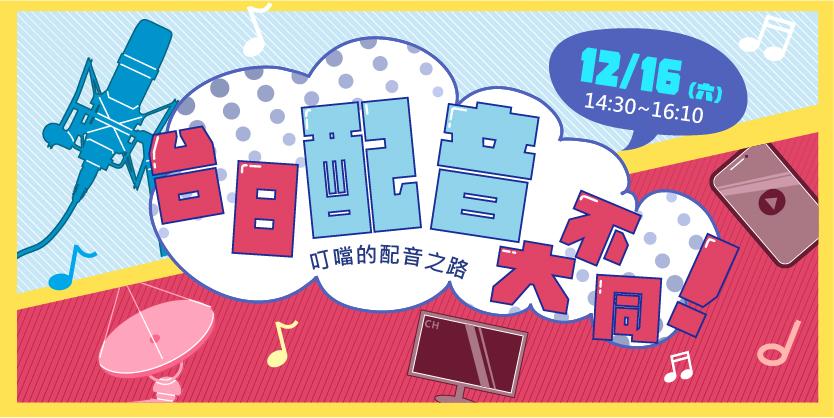 台日配音大不同