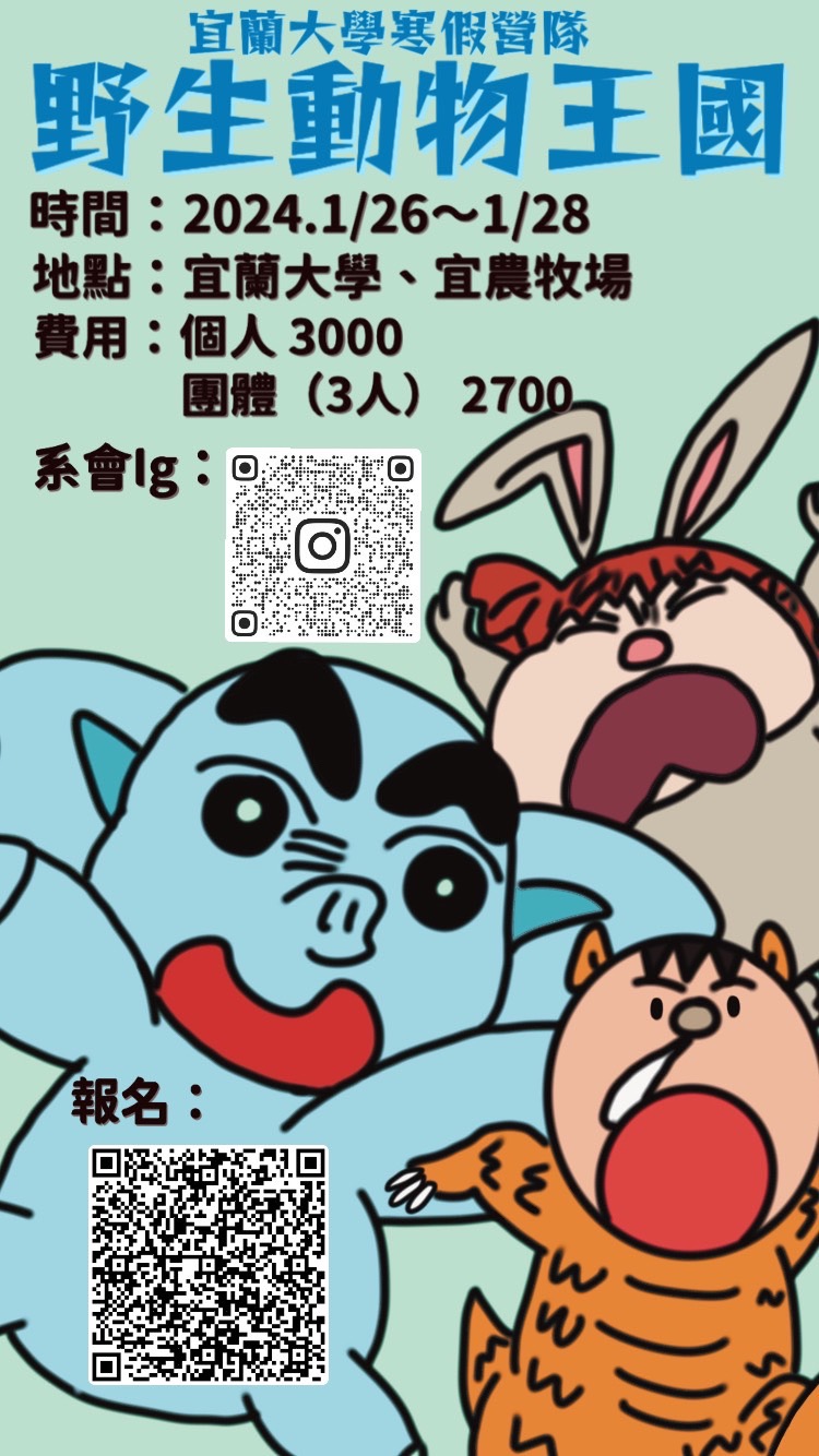 國立宜蘭大學生物技術與動物科學系野生動物王國