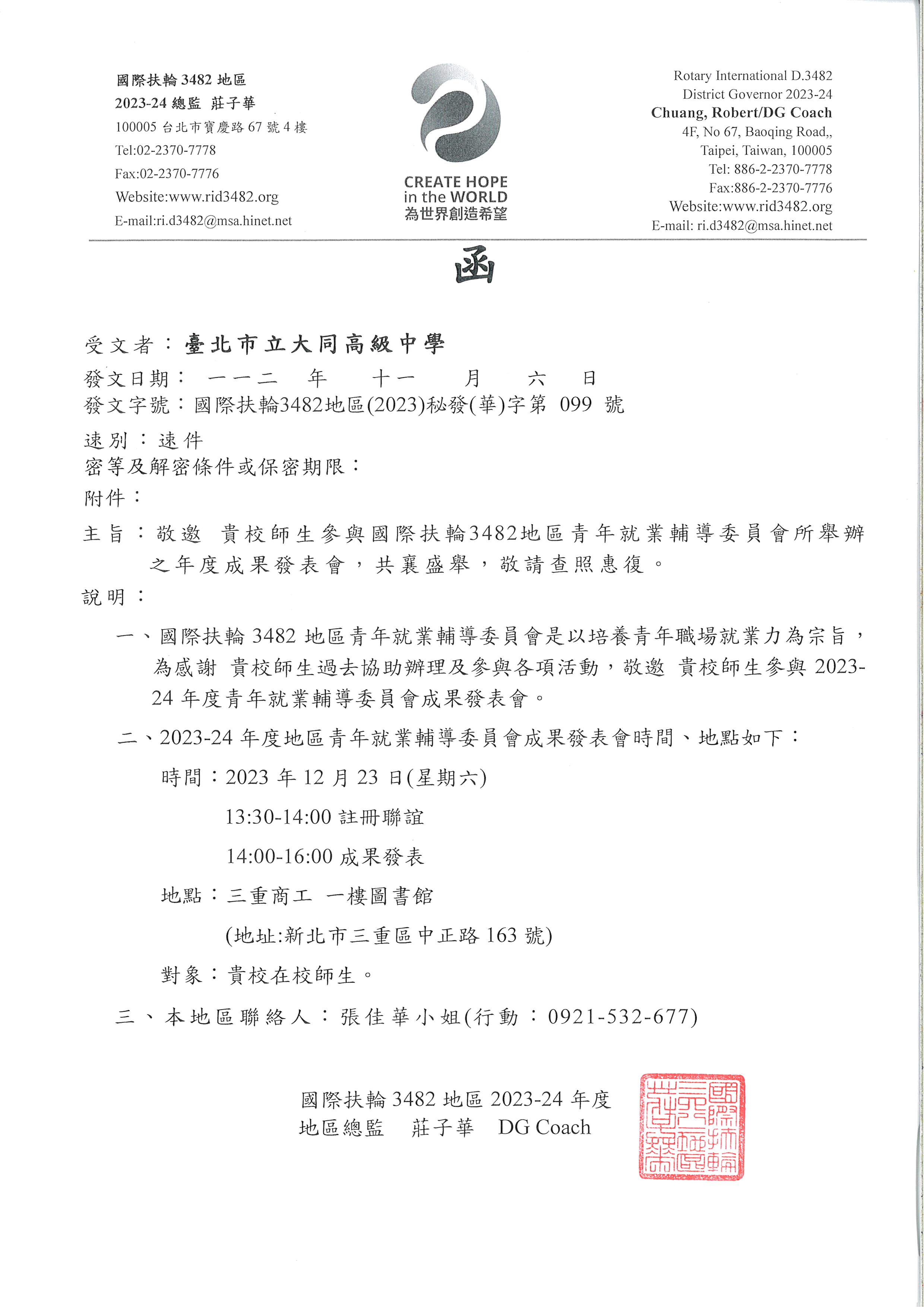 國際扶輪3482地區青年就業輔導委員會舉辦年度成果發表會