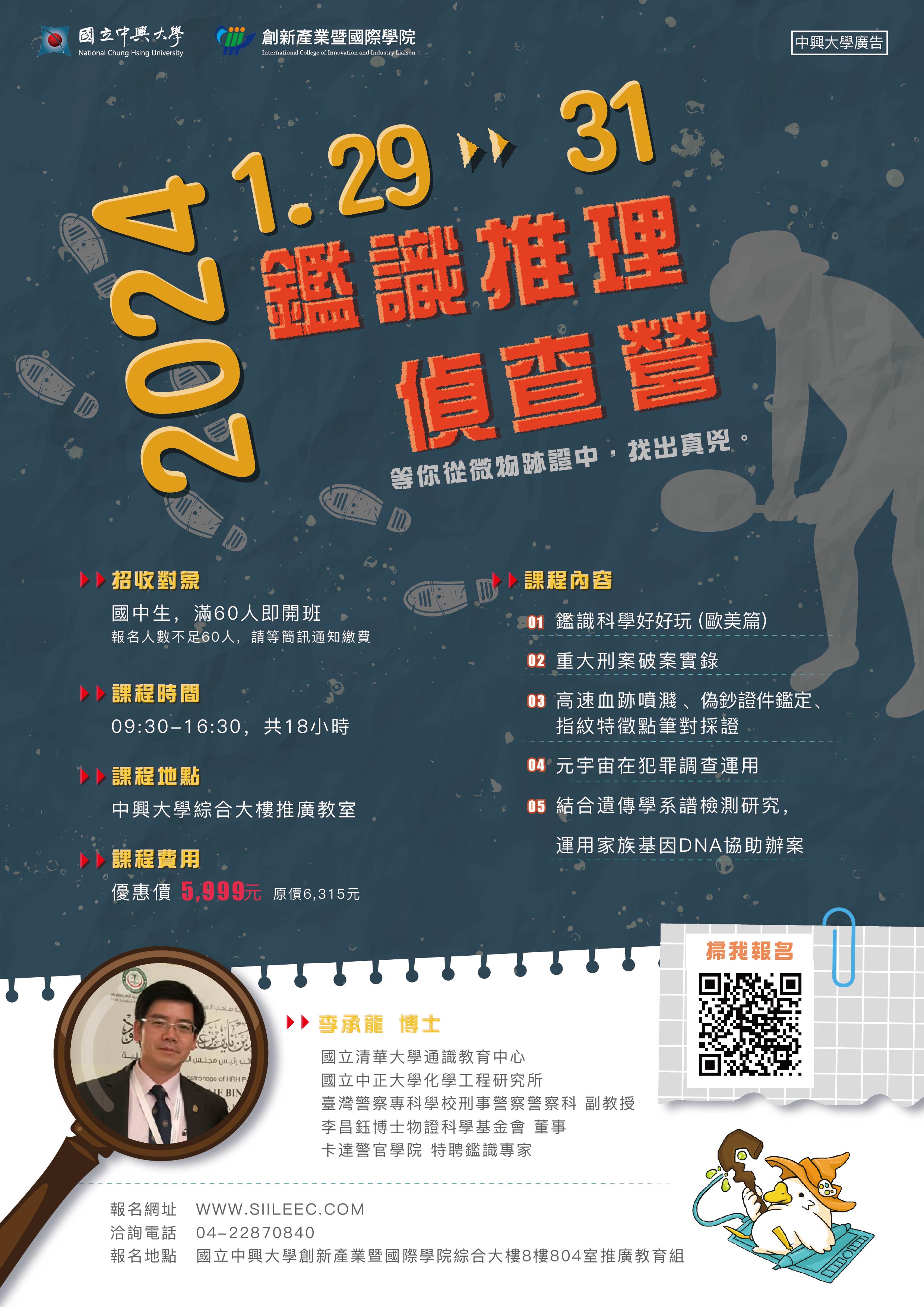 國高中營-鑑識推理偵查營