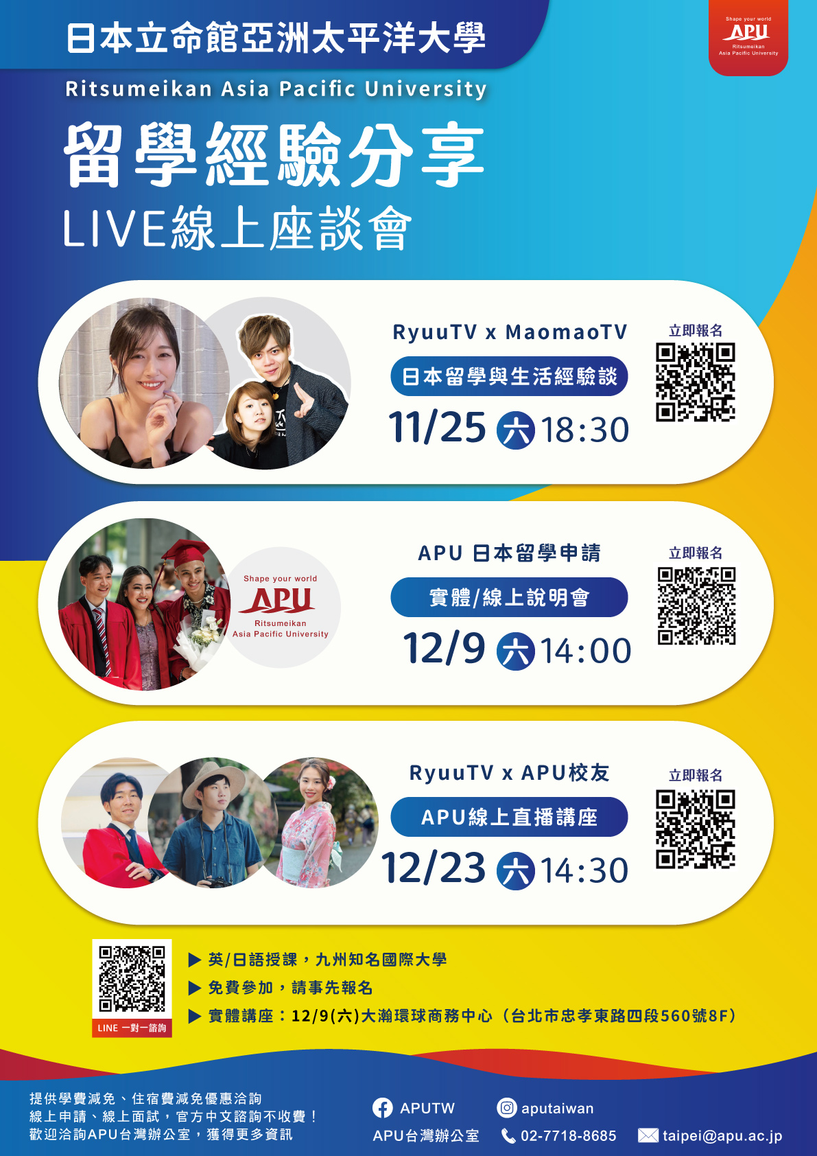 日本立命館APU大學辦理留學經驗分享LIVE線上座談會