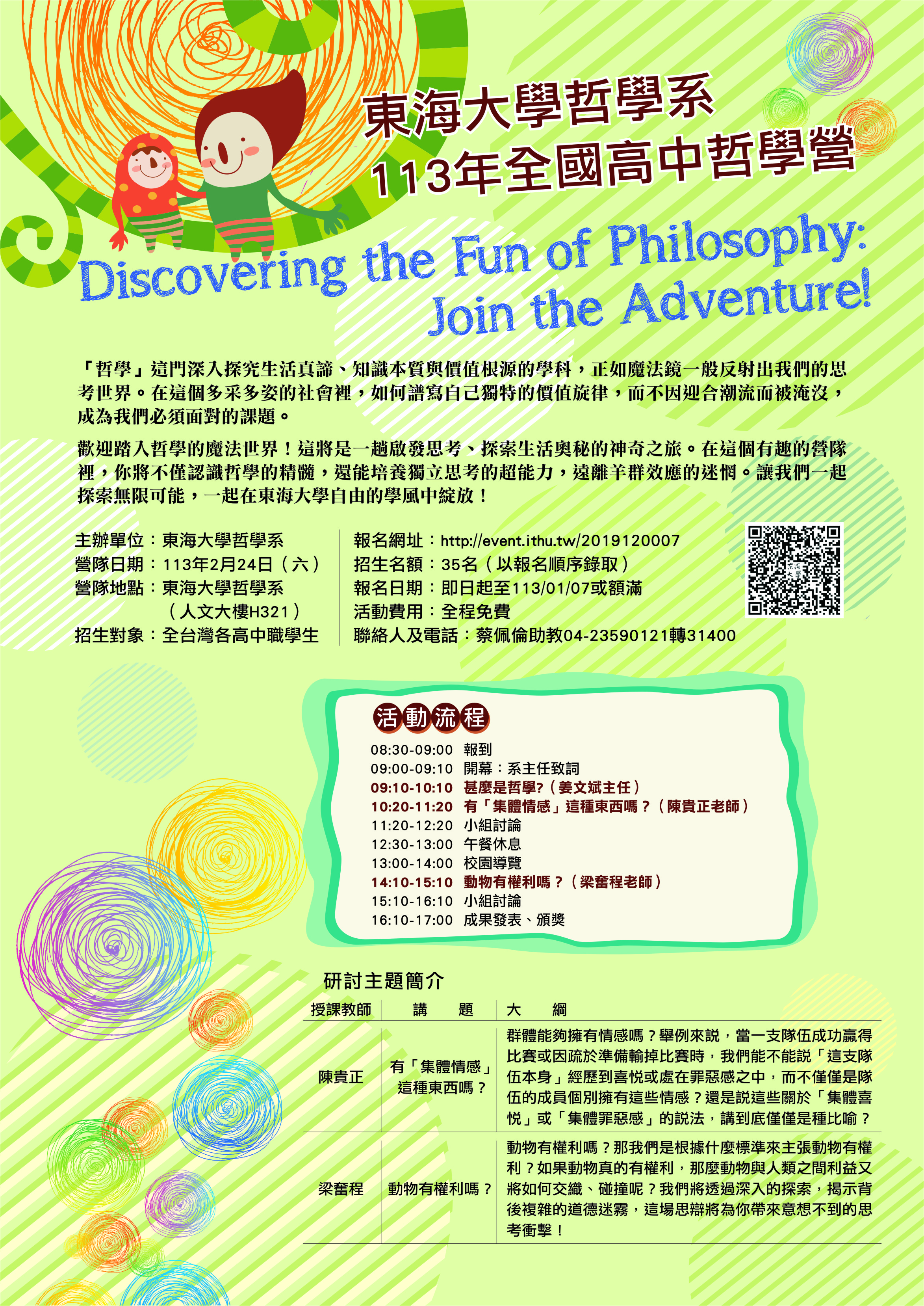 東海大學哲學系113年全國高中哲學營