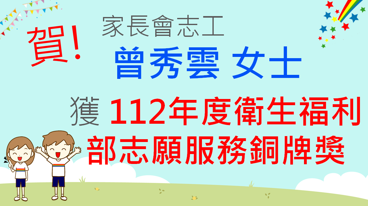 家長志工曾秀雲榮獲衛生福利部112年度志願服務銅牌獎