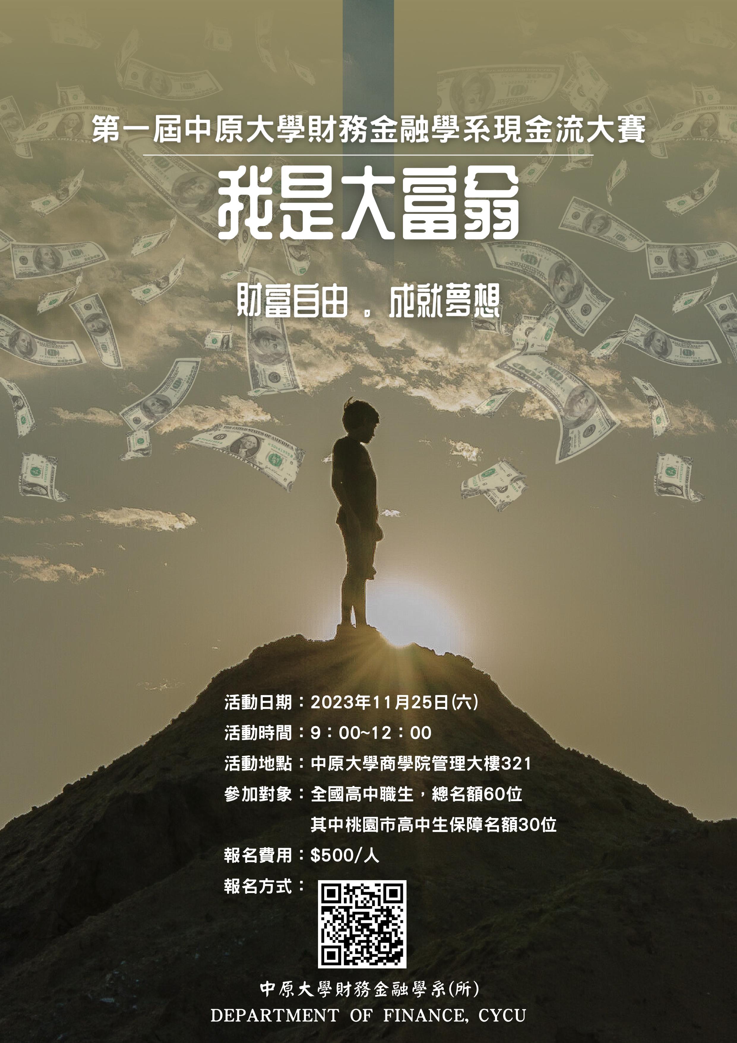 第一屆財務金融學系現金流大賽