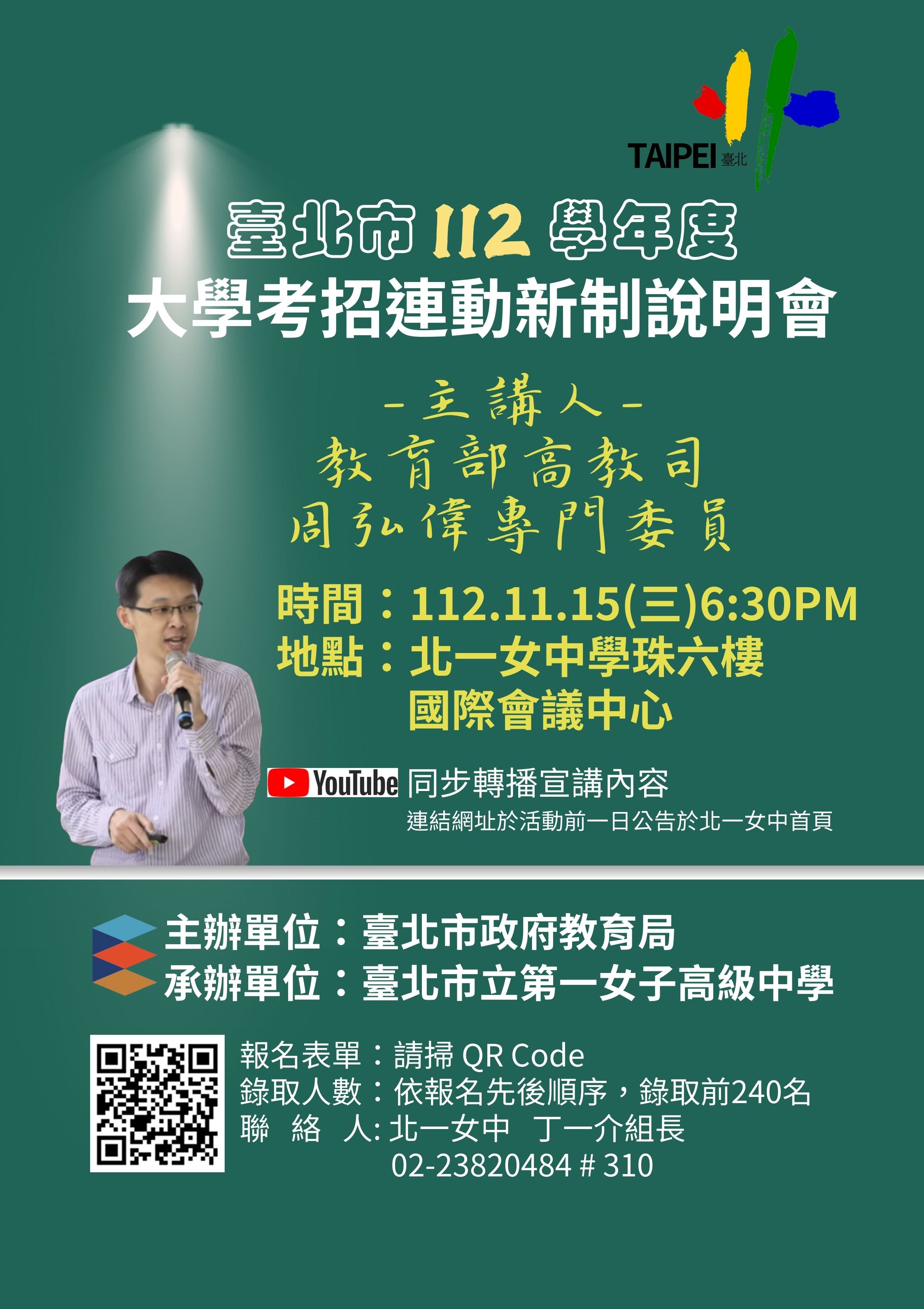 臺北市112學年度大學考招連動新制說明會