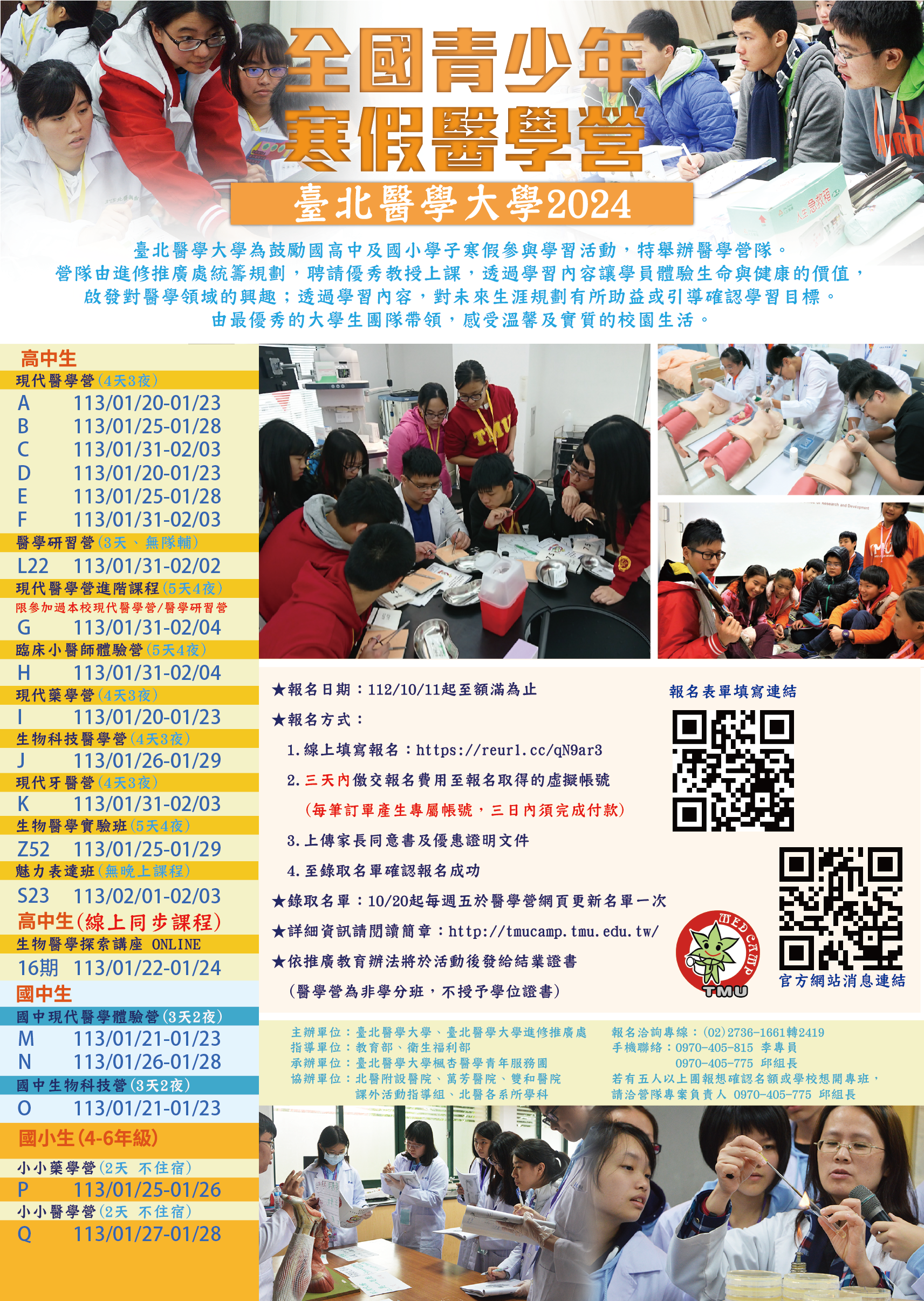 臺北醫大學2024全國青少年寒假醫學營