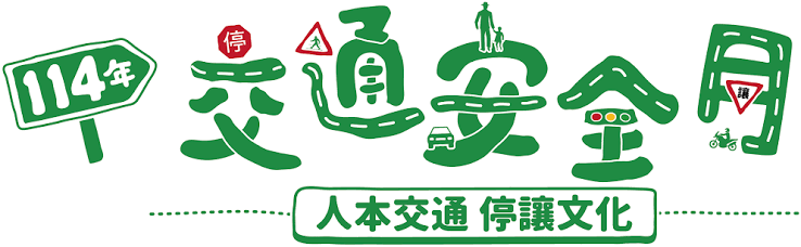 114交通安全月