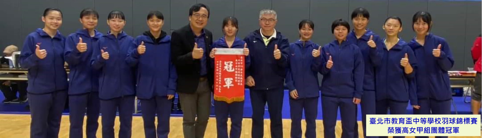 臺北市教育盃中等學校羽球錦標賽榮獲高女甲組團體冠軍